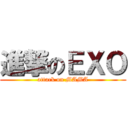 進撃のＥＸＯ (attack on MAMA)