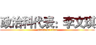 政治科代表：李文琪 (attack on titan)
