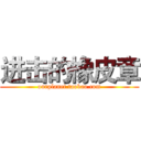 进击的橡皮章 (ourplanet.taobao.com)