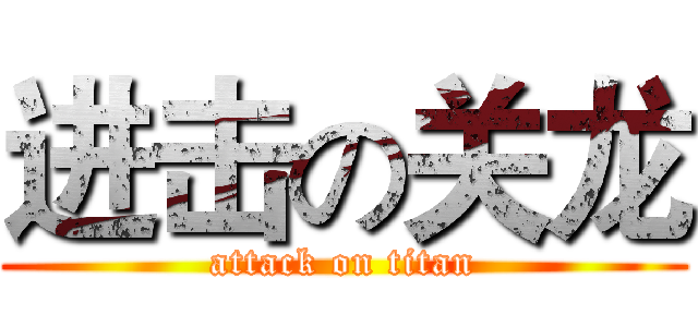 进击の关龙 (attack on titan)