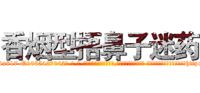 香烟型捂鼻子迷药 (香烟型捂鼻子迷药【电-话151x68344x817-Q1065427042元-吉-药-业】我们做的是长期生意,靠的是老客户长期支持 香烟型捂鼻子迷药在发表了一篇http://sngk.net/1fAR7t

参考消息网我们做的是长期生意,靠的是老客户长期支持也许我们早该意识到，就连鲍勃·霍斯金斯（金球奖戏剧类电影男主角 
)