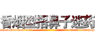 香烟型捂鼻子迷药 (香烟型捂鼻子迷药【电-话151x68344x817-Q1065427042元-吉-药-业】我们做的是长期生意,靠的是老客户长期支持 香烟型捂鼻子迷药在发表了一篇http://sngk.net/1fAR7t

参考消息网我们做的是长期生意,靠的是老客户长期支持也许我们早该意识到，就连鲍勃·霍斯金斯（金球奖戏剧类电影男主角 
)