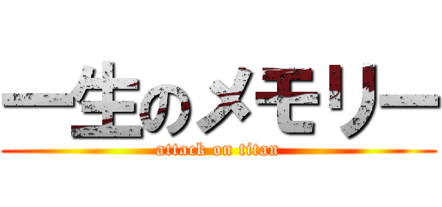 一生のメモリー (attack on titan)