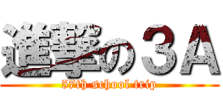進撃の３Ａ (57th school trip)