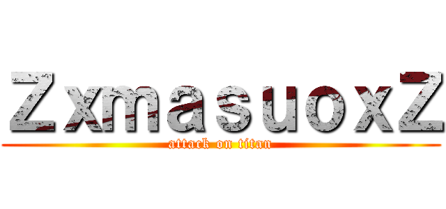 ＺｘｍａｓｕｏｘＺ (attack on titan)