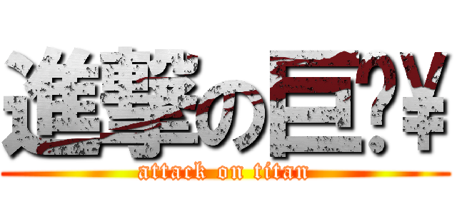 進撃の巨屌\\ (attack on titan)