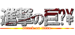 進撃の巨屌\\ (attack on titan)