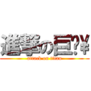 進撃の巨屌\\ (attack on titan)