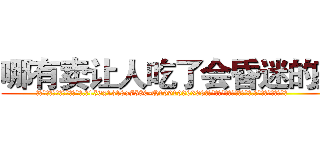 哪有卖让人吃了会昏迷的药 (哪有卖让人吃了会昏迷的药【电.话156x1318x7580-Q1991936399鑫宏药业】我们做的是长期生意,靠的是老客户长期支持
参考消息网2月20日报道 韩媒称，“剩女多、离婚率高的城市，房价一定会上涨。”这是中国经济学家金岩石2016年12月参加在上海举行的房地产相关论坛时说的话。
)