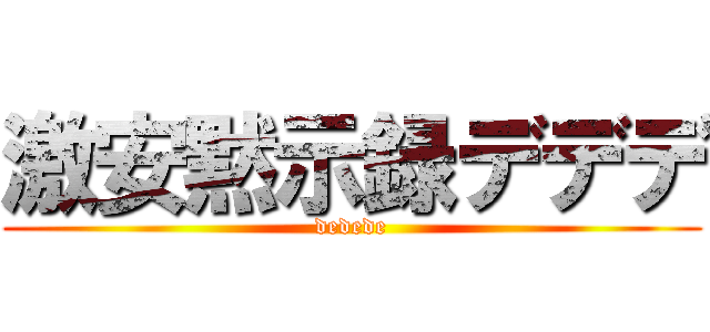 激安黙示録デデデ (dedede)