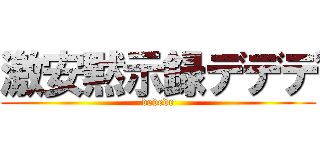激安黙示録デデデ (dedede)