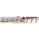 激安黙示録デデデ (dedede)