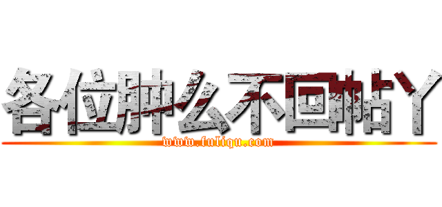 各位肿么不回帖丫 (www.fuliqu.com)