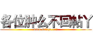 各位肿么不回帖丫 (www.fuliqu.com)