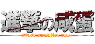 進撃の咸蛋 (attack on salted egg )