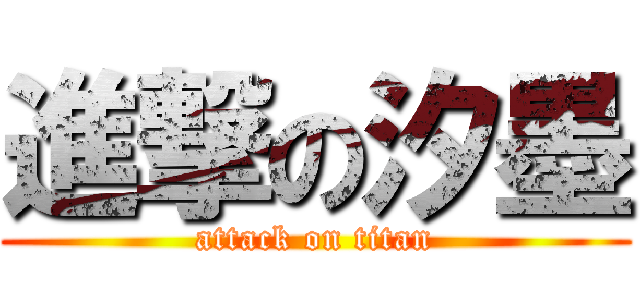 進撃の汐墨 (attack on titan)