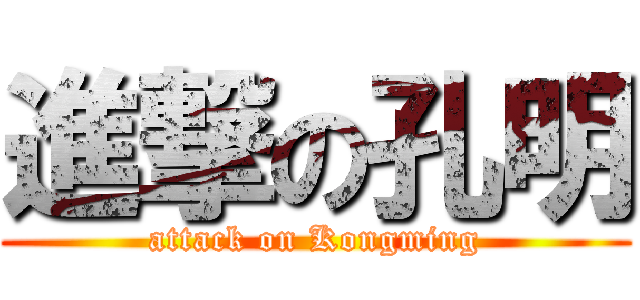 進撃の孔明 (attack on Kongming)