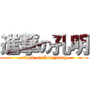 進撃の孔明 (attack on Kongming)