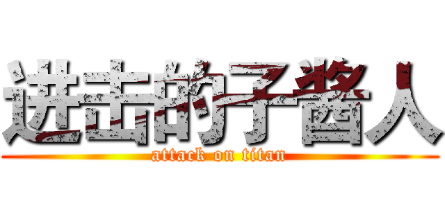 进击的子酱人 (attack on titan)