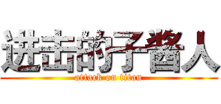 进击的子酱人 (attack on titan)