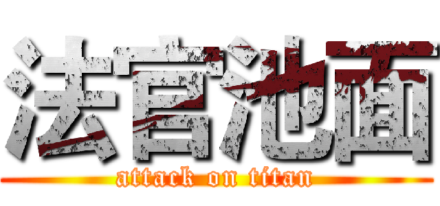 法官池面 (attack on titan)