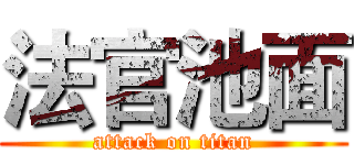 法官池面 (attack on titan)