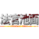 法官池面 (attack on titan)