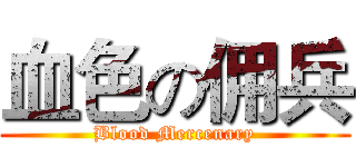 血色の佣兵 (Blood Mercenary)