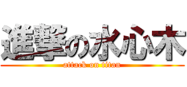 進撃の水心木 (attack on titan)