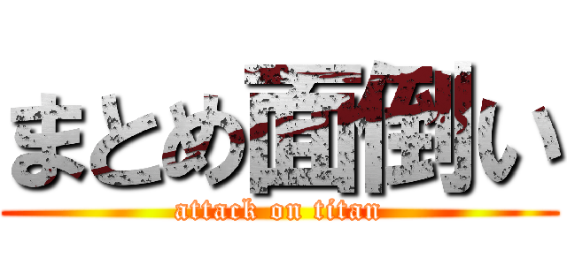 まとめ面倒い (attack on titan)