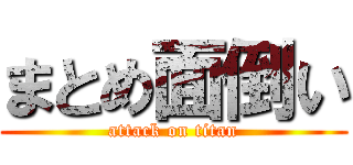 まとめ面倒い (attack on titan)