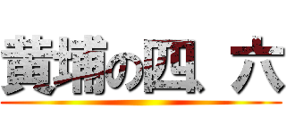 黄埔の四、六 ()