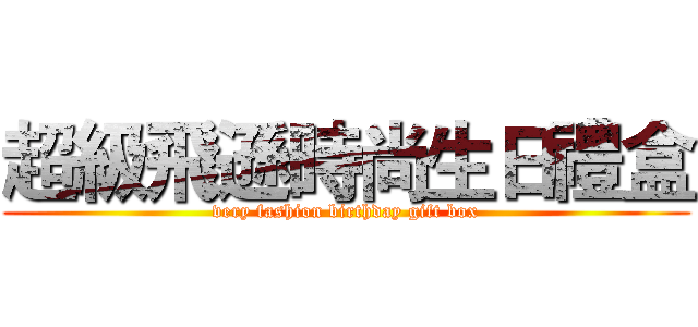 超級飛遜時尚生日禮盒 (very fashion birthday gift box)