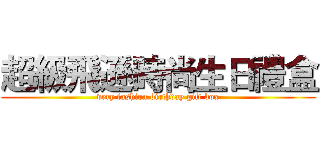 超級飛遜時尚生日禮盒 (very fashion birthday gift box)