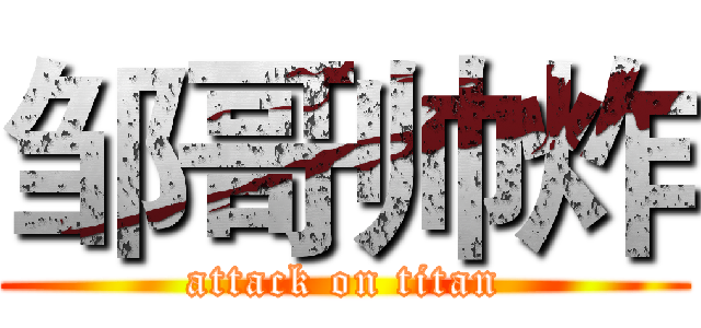 邹哥帅炸 (attack on titan)