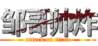 邹哥帅炸 (attack on titan)