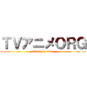 ＴＶアニメＯＲＧ (attack on titan)