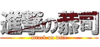 進撃の恭司 (attack on wife)