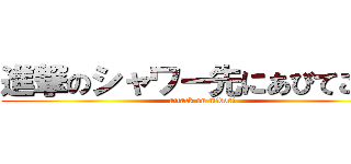 進撃のシャワー先にあびてこいよ (attack on midori)