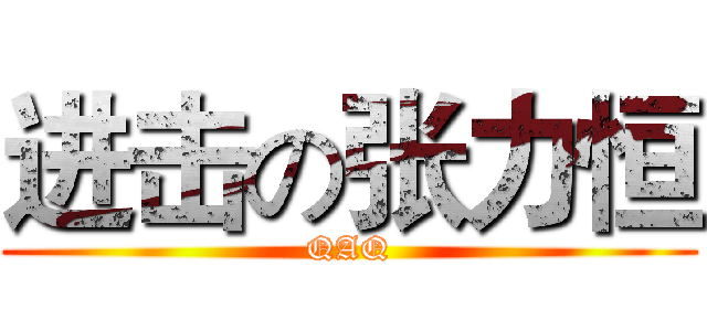 进击の张力恒 (QAQ)