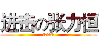 进击の张力恒 (QAQ)