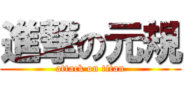 進撃の元規 (attack on titan)