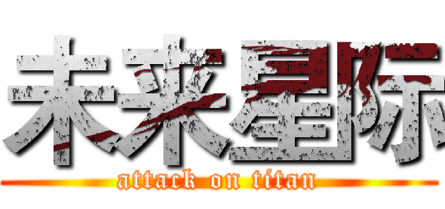 未来星际 (attack on titan)