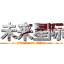 未来星际 (attack on titan)