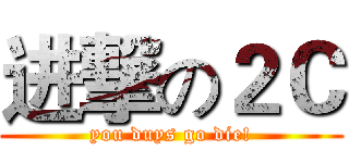 进撃の２Ｃ (you duys go die!)