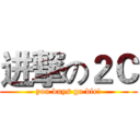 进撃の２Ｃ (you duys go die!)