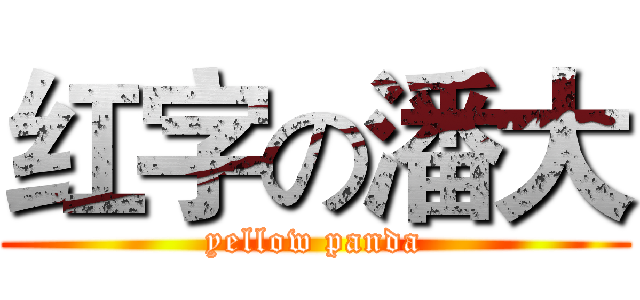 红字の潘大 (yellow panda)