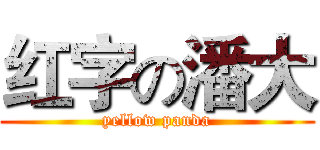 红字の潘大 (yellow panda)