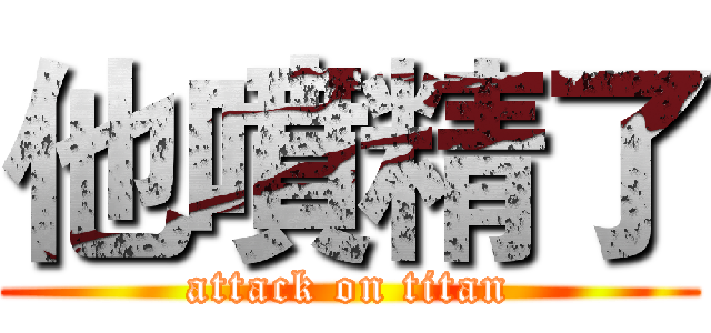 他噴精了 (attack on titan)