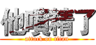 他噴精了 (attack on titan)
